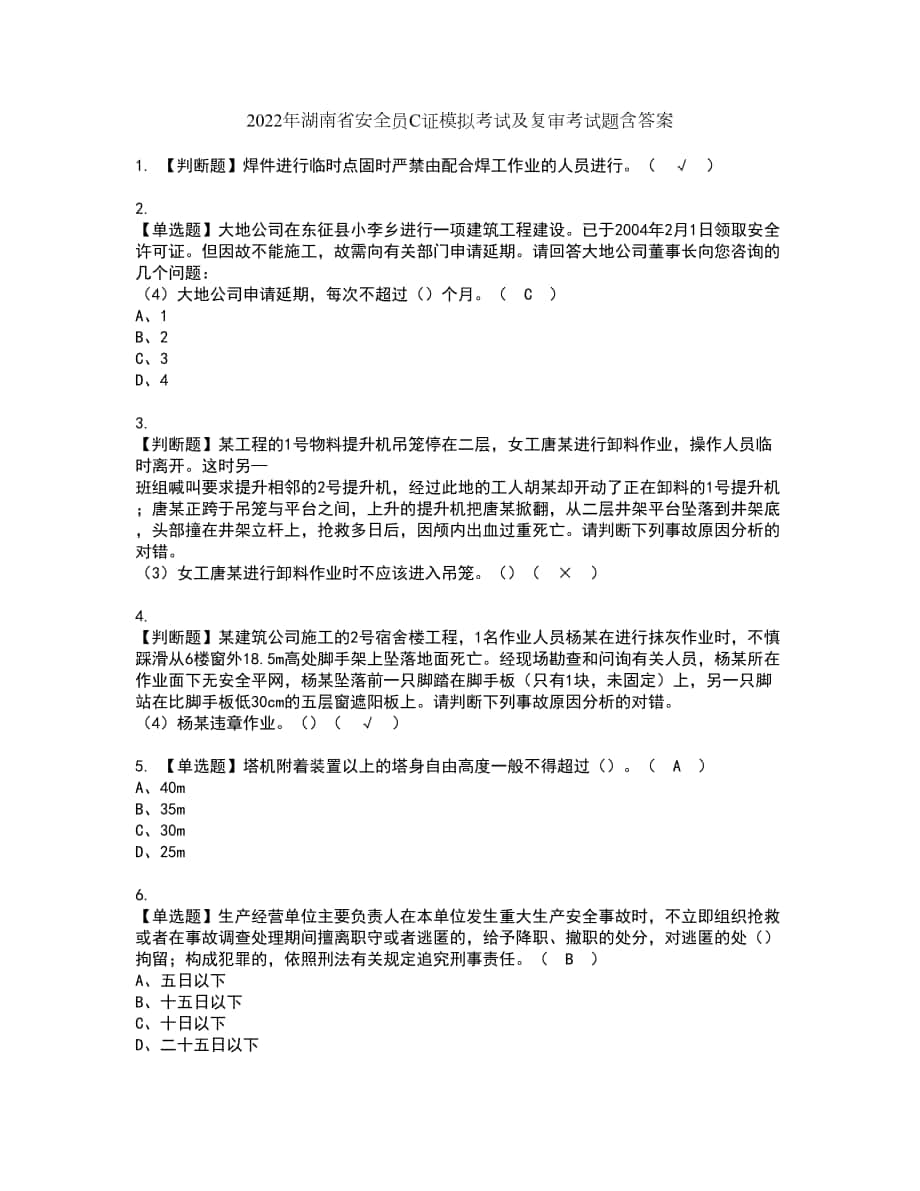 2022年湖南省安全员C证模拟考试及复审考试题含答案36_第1页