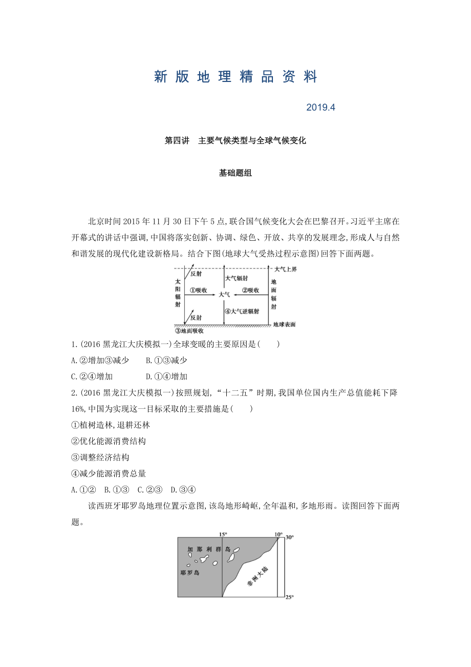 新版高考地理課標(biāo)版一輪總復(fù)習(xí)檢測(cè)：第三單元 地球上的大氣 第四講　主要?dú)夂蝾愋团c全球氣候變化 Word版含答案_第1頁