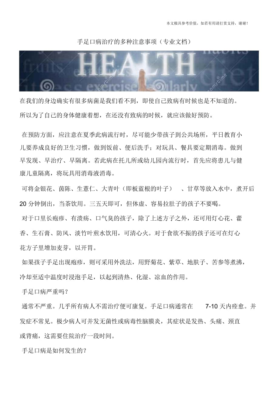 手足口病治疗的多种注意事项(专业文档)_第1页