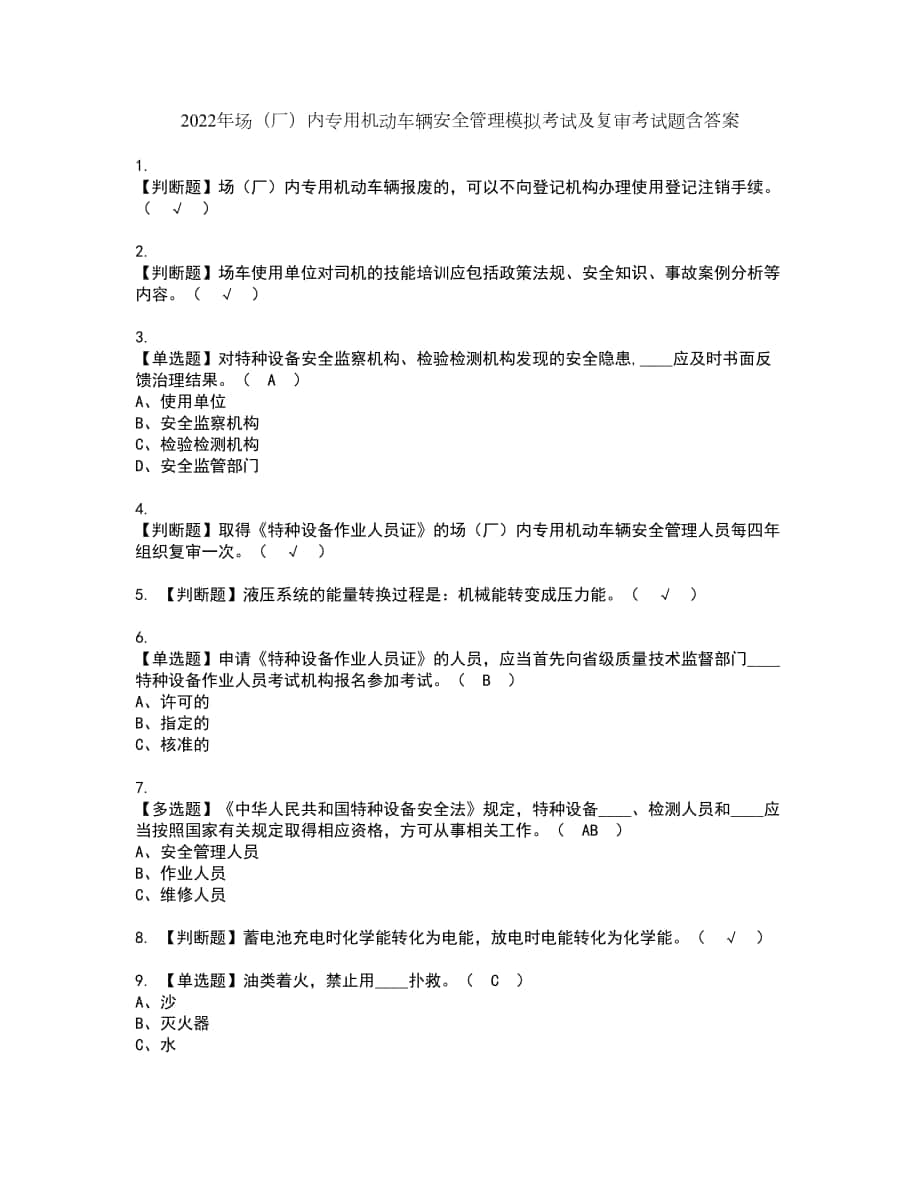 2022年场（厂）内专用机动车辆安全管理模拟考试及复审考试题含答案17_第1页