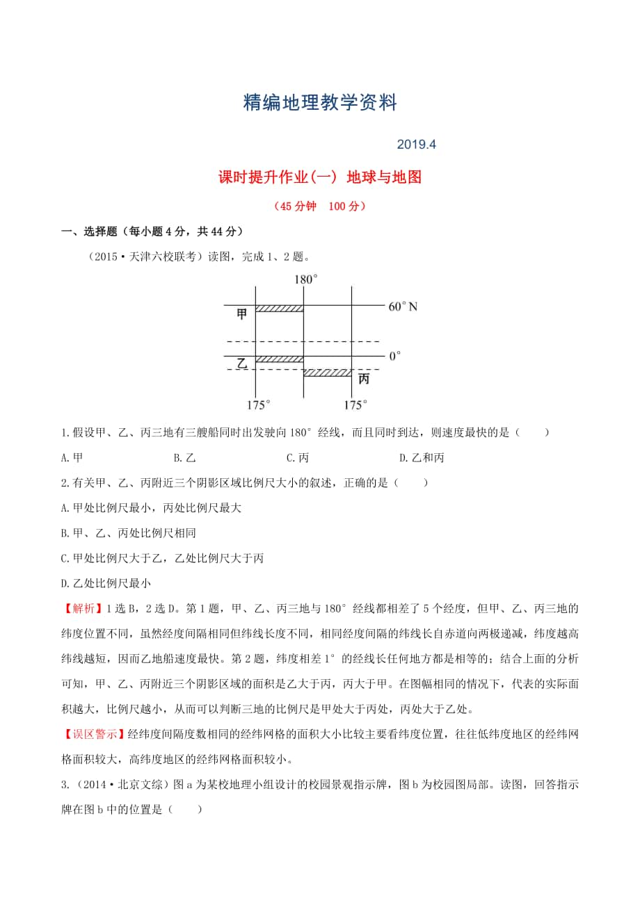 精編高考地理一輪專題復習 1.1地球與地圖課時提升作業(yè)一含解析_第1頁