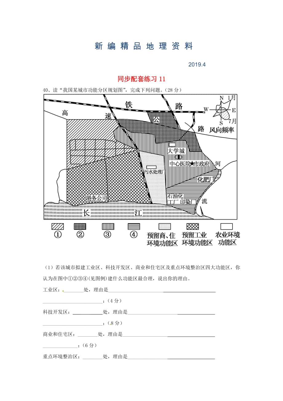 新编山东省冠县武训高级中学高考地理二轮复习 同步配套练习11_第1页