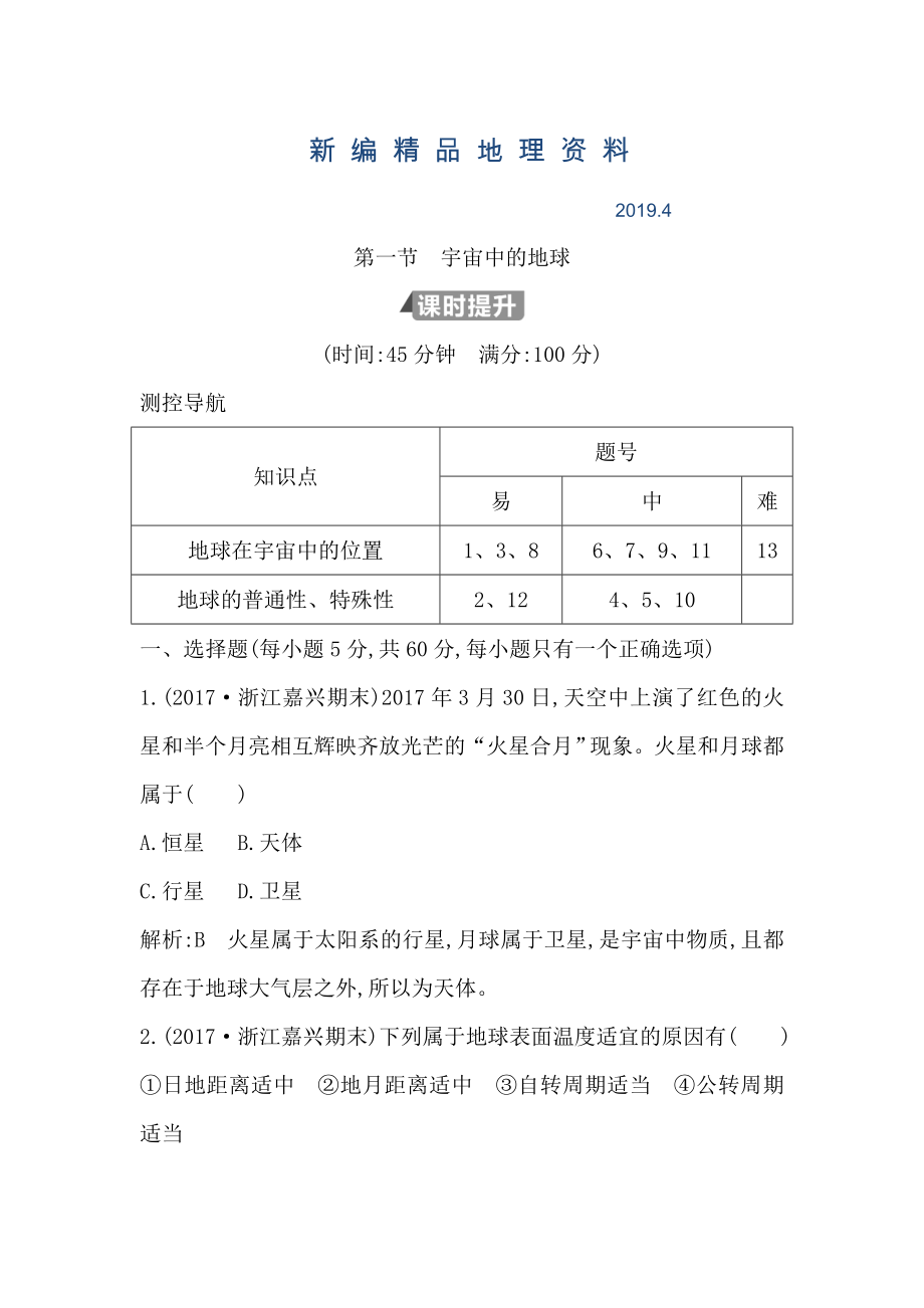 新編高中地理必修1魯教版山東專用試題：第一章 第一節(jié)　宇宙中的地球 Word版含答案_第1頁