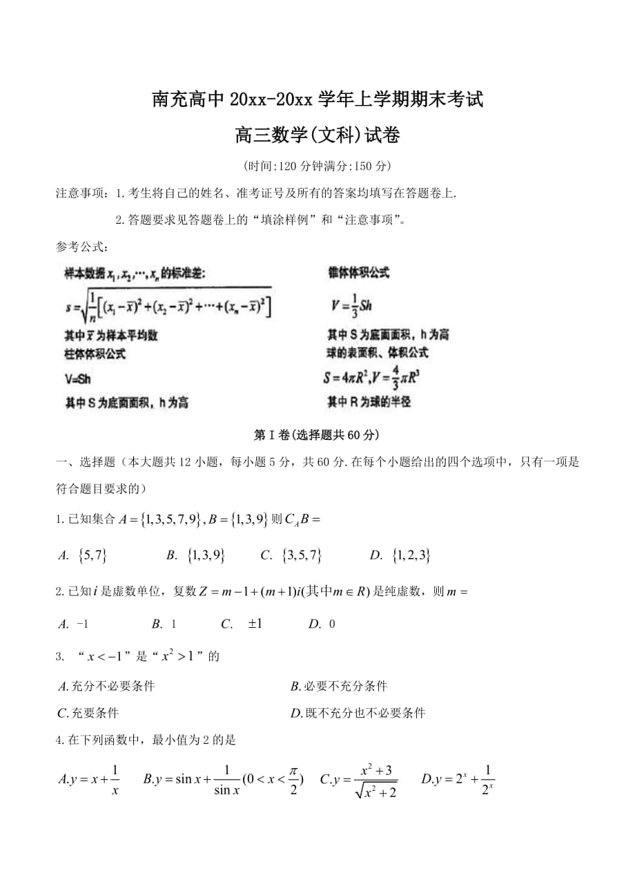 四川省南充高级中学高三上学期期末考试数学文试题及答案_第1页