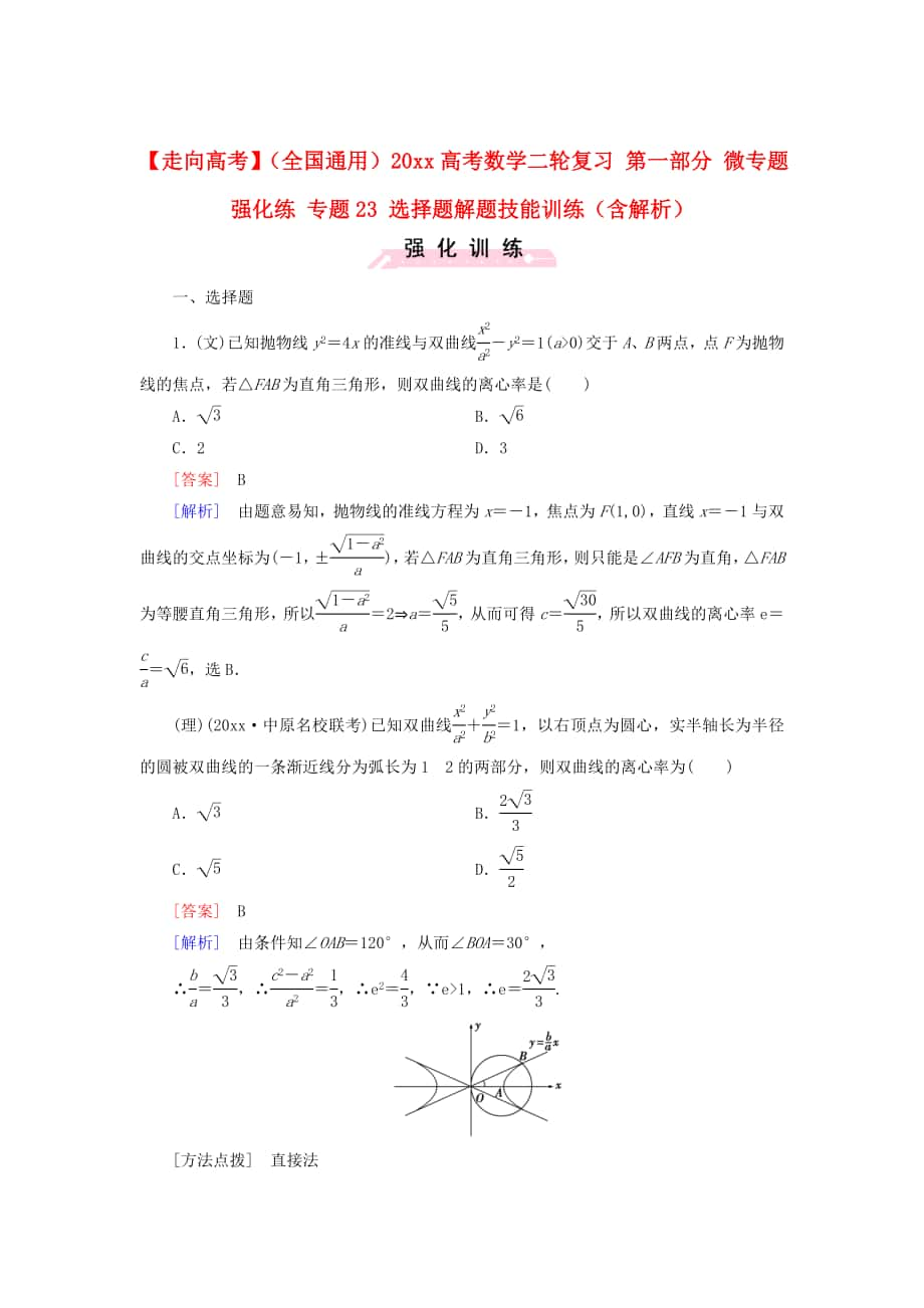 全國通用高考數(shù)學(xué) 二輪復(fù)習(xí) 第一部分 微專題強化練 專題23 選擇題解題技能訓(xùn)練含解析_第1頁