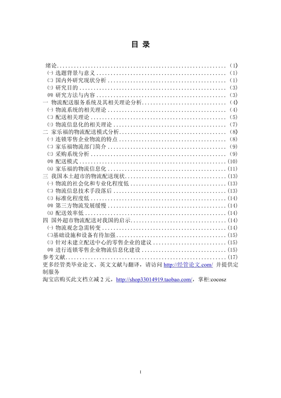 物流管理毕业论文022家乐福全球物流服务系统及其启发研究_第1页