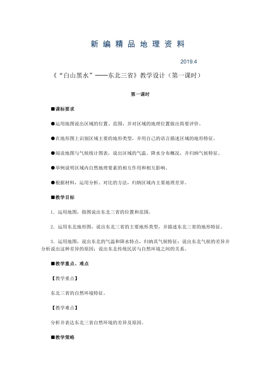 新編地理八年級下冊教案 第二節(jié) ”白山黑水“——東北三省_第1頁