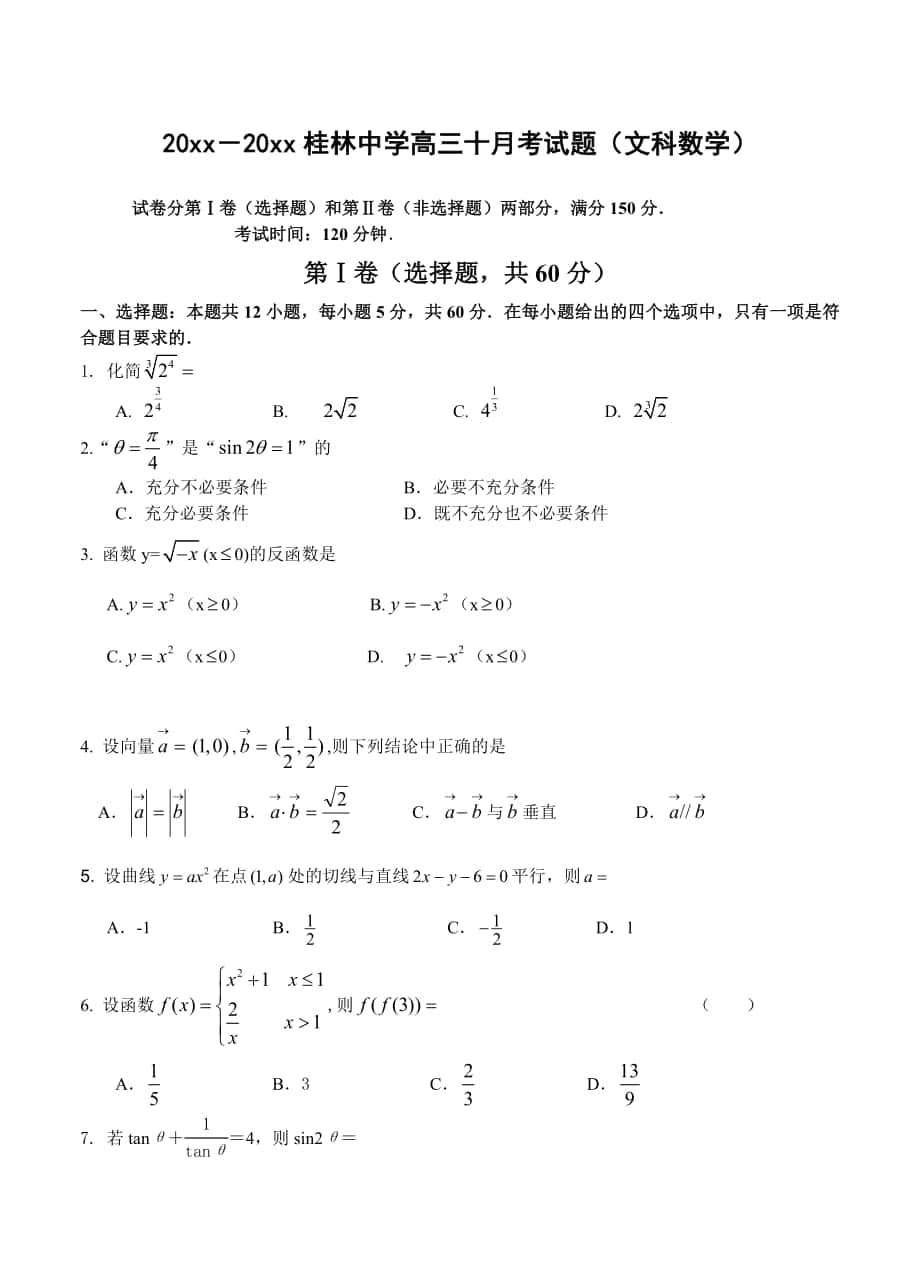 广西桂林中学高三10月月考数学文试题含答案_第1页