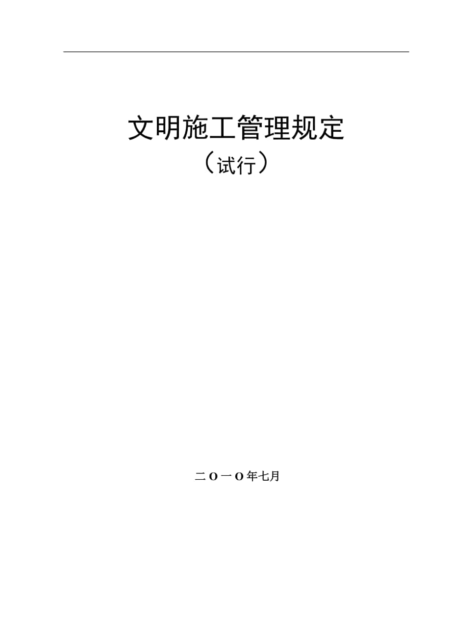 燃气工程文明施工管理规定_第1页