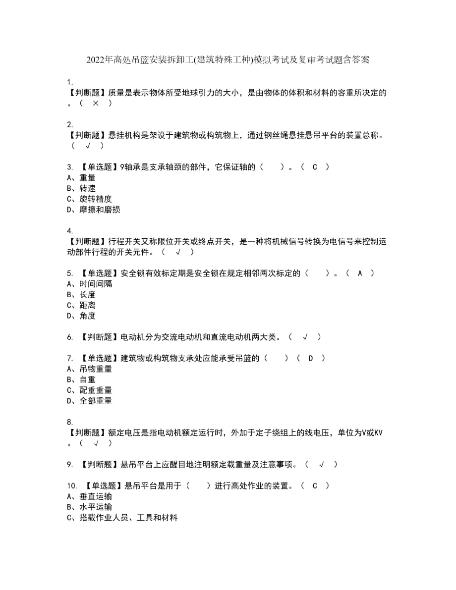 2022年高处吊篮安装拆卸工(建筑特殊工种)模拟考试及复审考试题含答案45_第1页