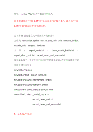 三國全面戰(zhàn)爭修改方法-三國各MOD間兵種的提取和載入