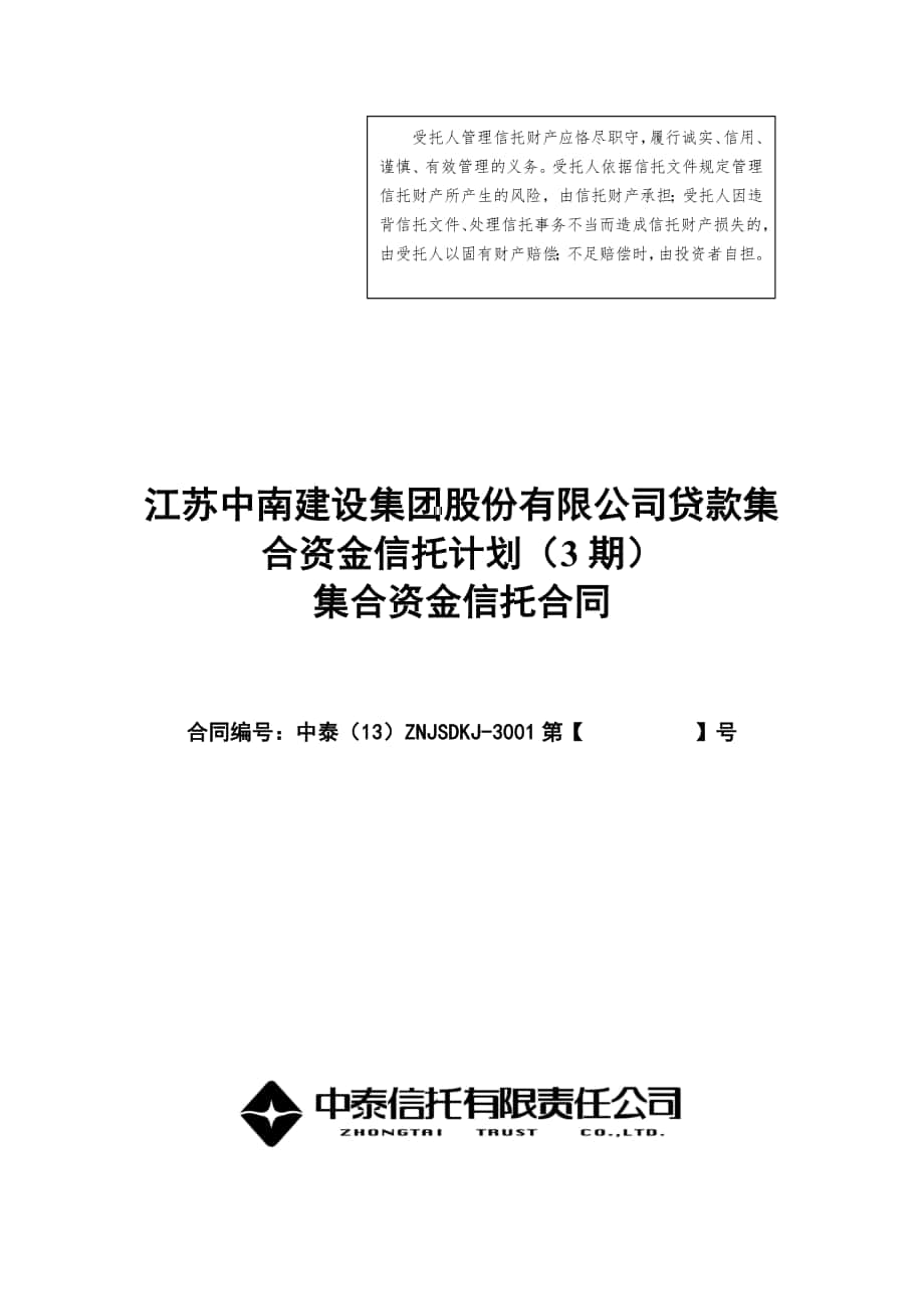 中泰信托中南集团贷款集合资金信托计划合同_第1页