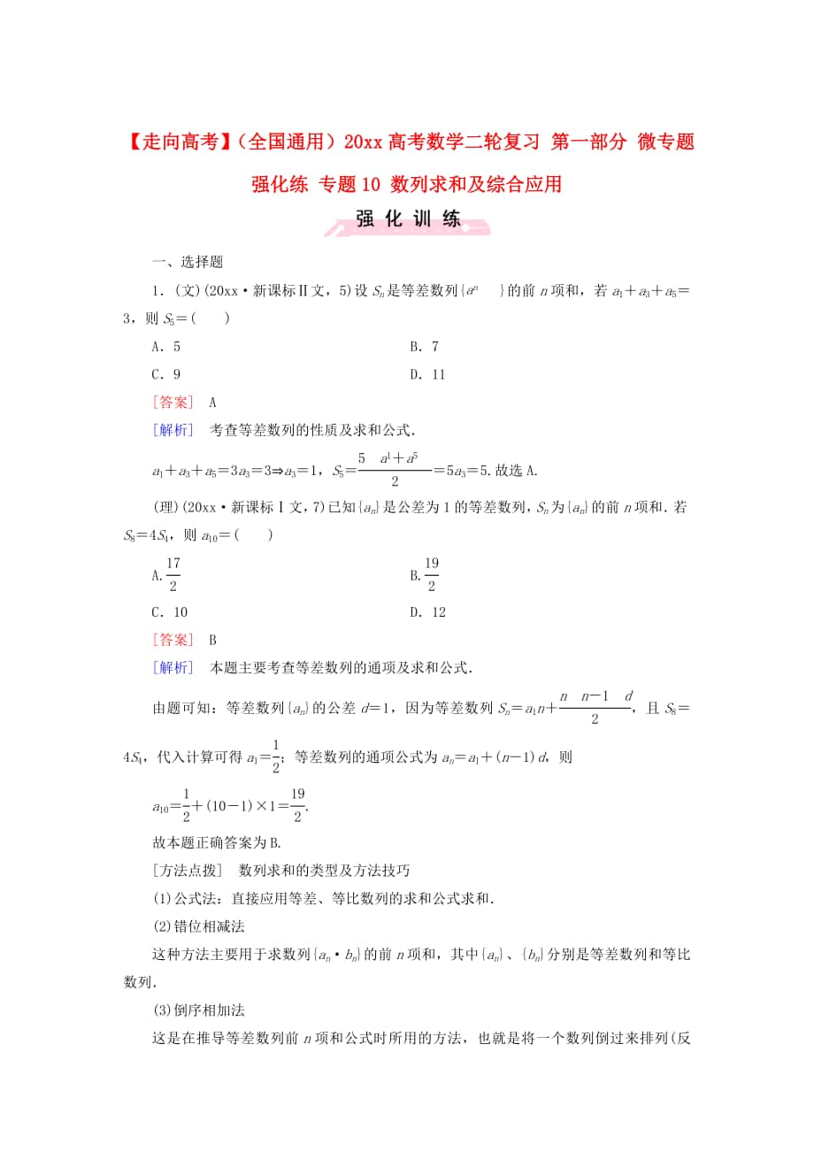 全國通用高考數(shù)學(xué) 二輪復(fù)習(xí) 第一部分 微專題強(qiáng)化練 專題10 數(shù)列求和及綜合應(yīng)用含解析_第1頁