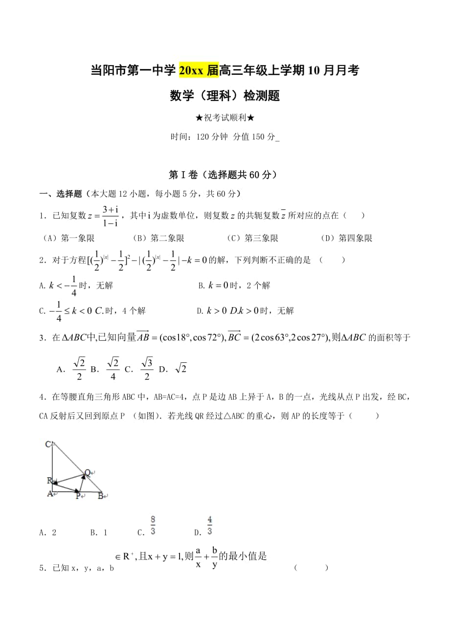湖北省当阳市第一中学高三10月月考数学理试卷含答案_第1页