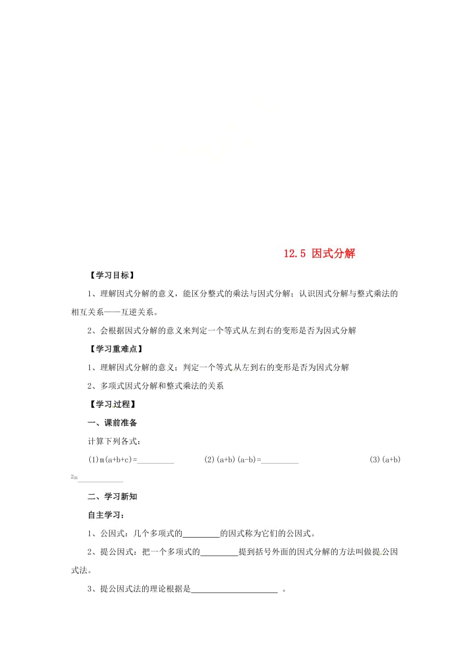 精校版八年级数学上册第12章整式的乘除12.5因式分解导学案新版华东师大版_第1页