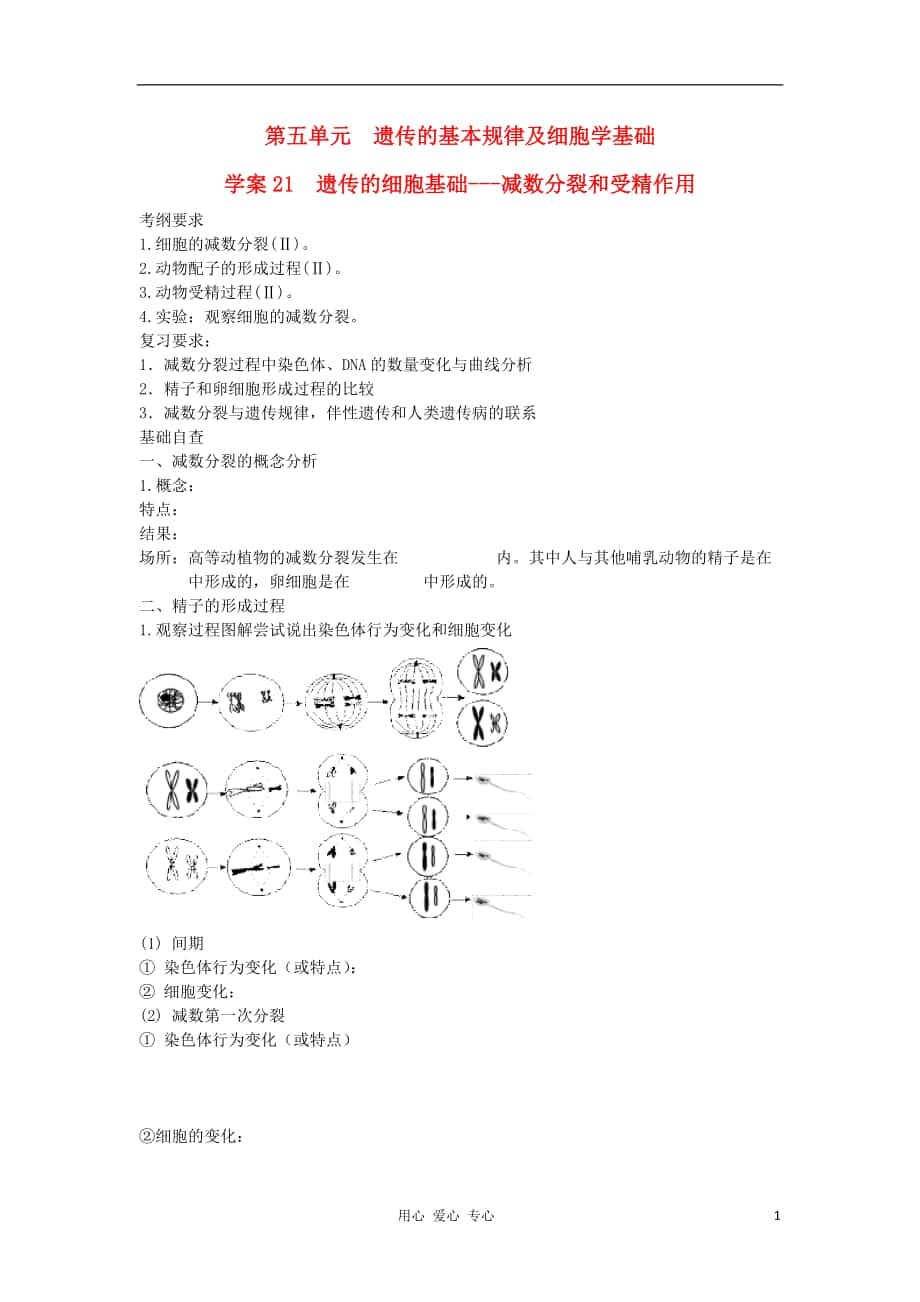 导与练高考生物一轮复习第一部分学案21遗传的细胞基础减数分裂和受精作用新人教版_第1页