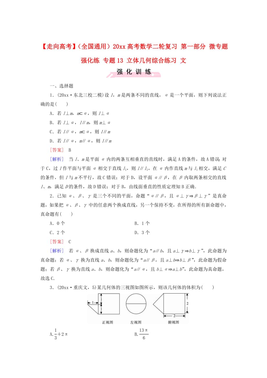 全國通用高考數(shù)學(xué) 二輪復(fù)習(xí) 第一部分 微專題強(qiáng)化練 專題13 立體幾何綜合練習(xí) 文含解析_第1頁