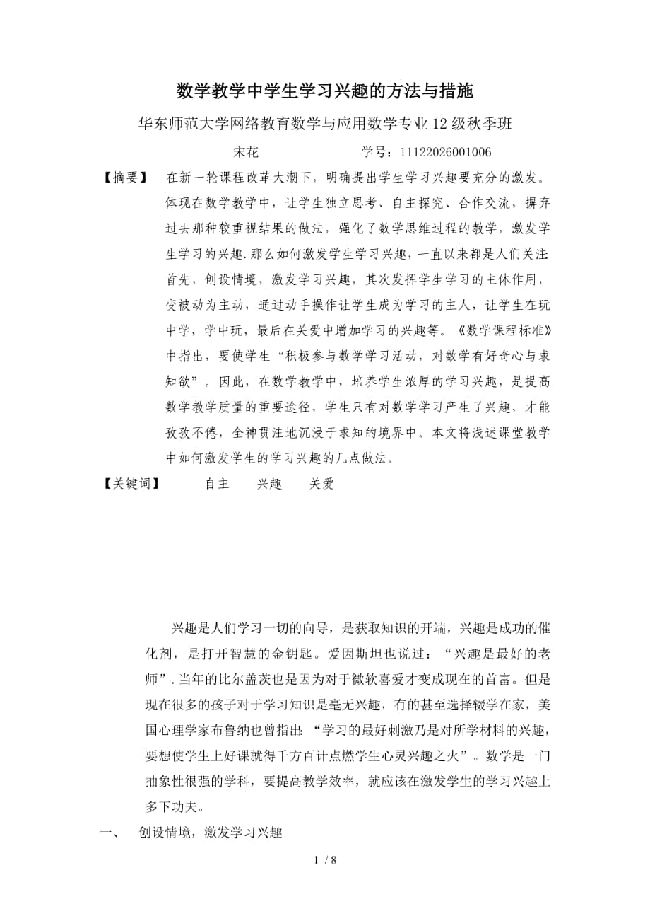 数学教学中学生学习兴趣的方法与措施_第1页