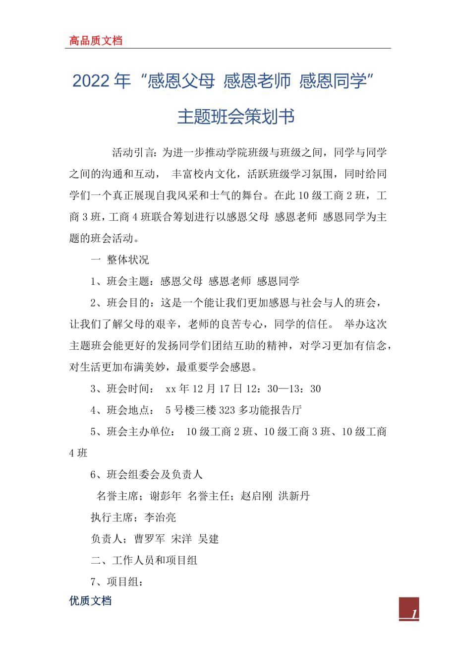 2022年“感恩父母 感恩老師 感恩同學(xué)”主題班會策劃書_第1頁