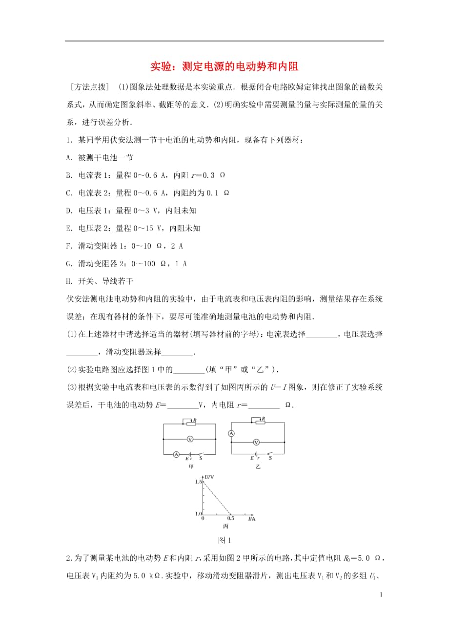 版高考物理一輪復習 第章 恒定電流 微專題 實驗：測定電源的電動勢和內(nèi)阻_第1頁