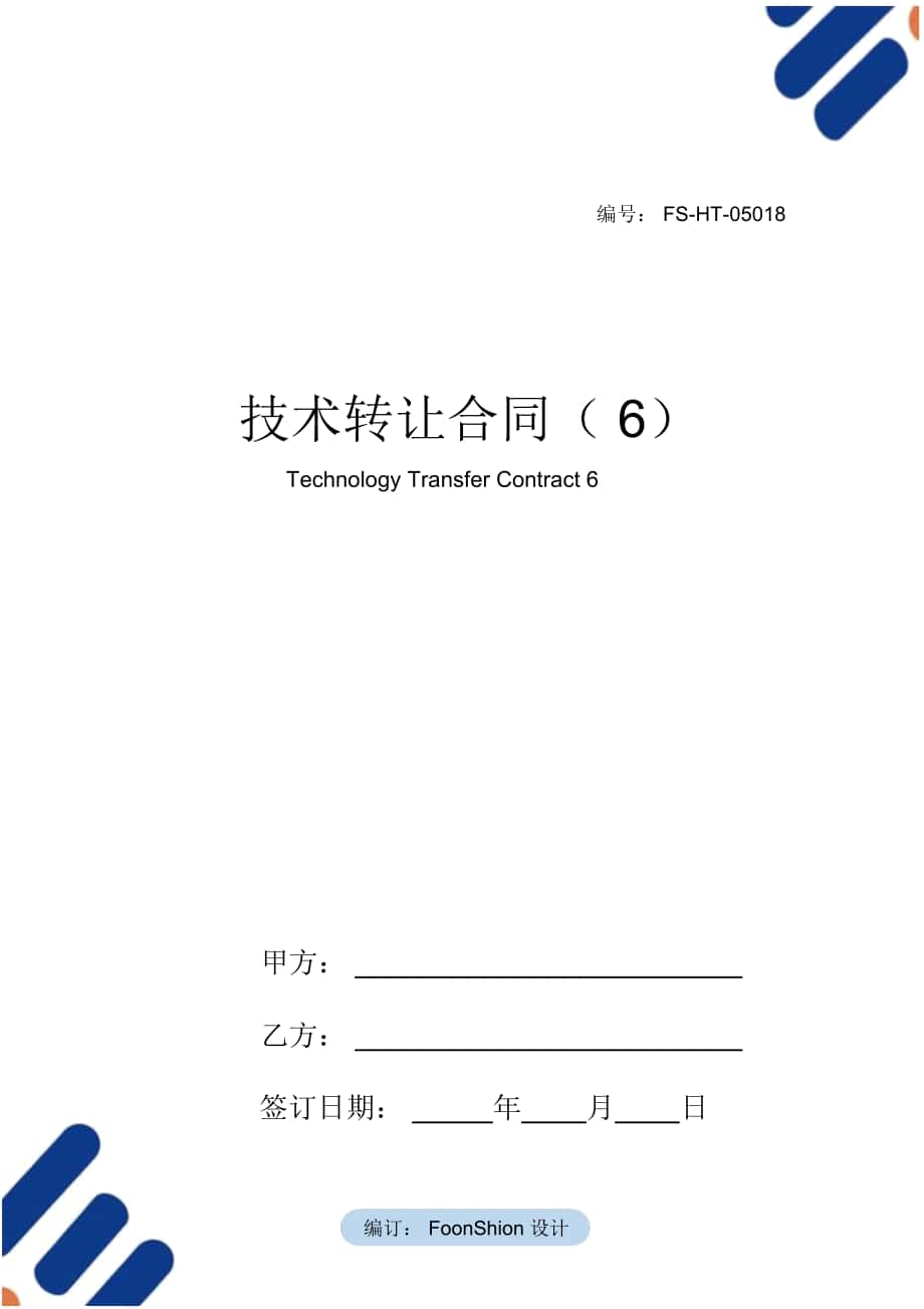 技术转让合同范本(6)_第1页