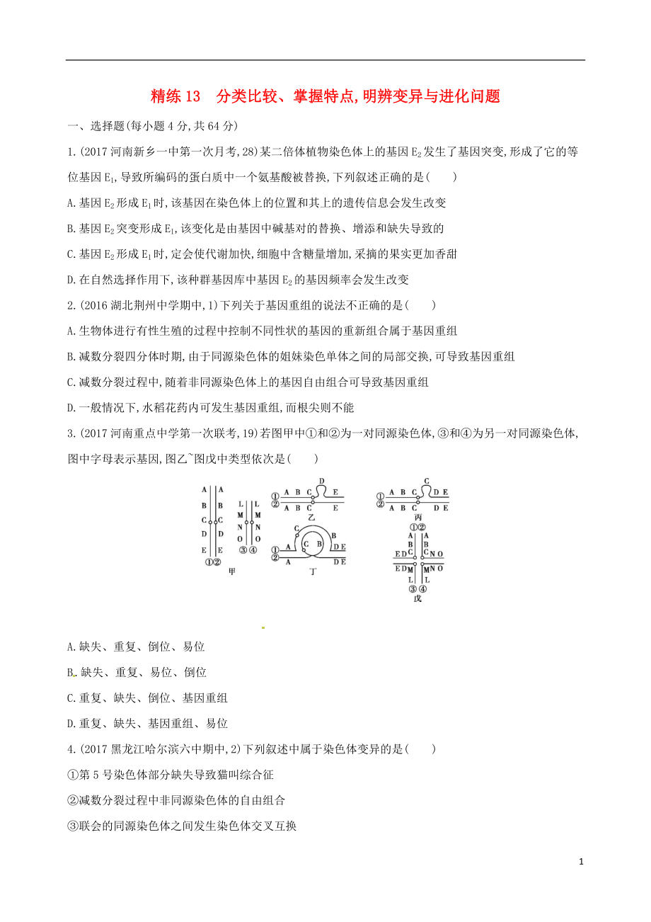 （課標(biāo)版）2018版高考生物大一輪復(fù)習(xí) 30分鐘精練 精練13 分類比較、掌握特點(diǎn) 明辨變異與進(jìn)化問題.doc_第1頁