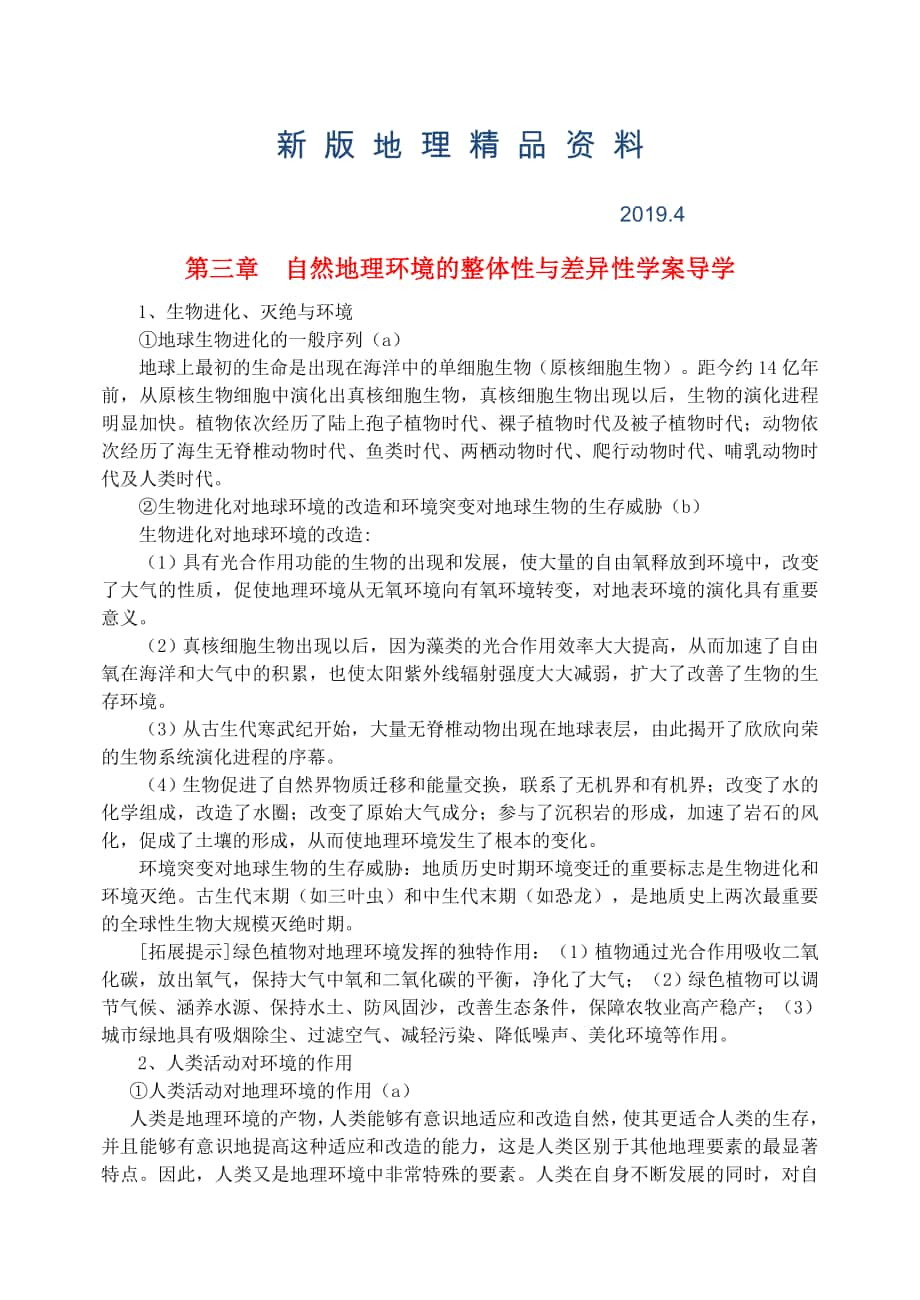 新版鶴崗一中高中地理 第三章 自然地理環(huán)境的整體性與差異性學(xué)案 湘教版必修1_第1頁(yè)