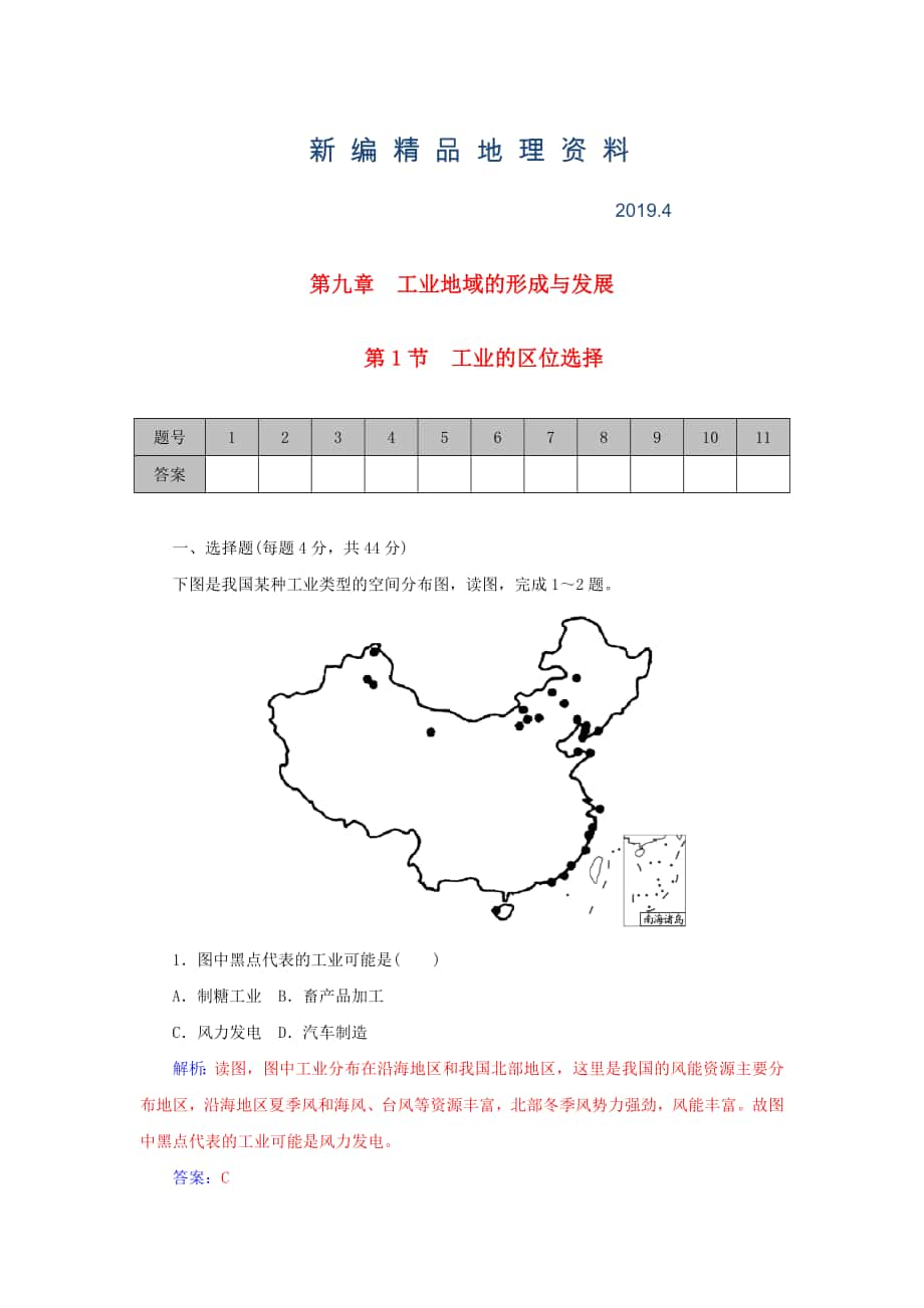 新編學(xué)案 高考地理一輪復(fù)習(xí) 9.1工業(yè)的區(qū)位選擇課時作業(yè)含解析_第1頁