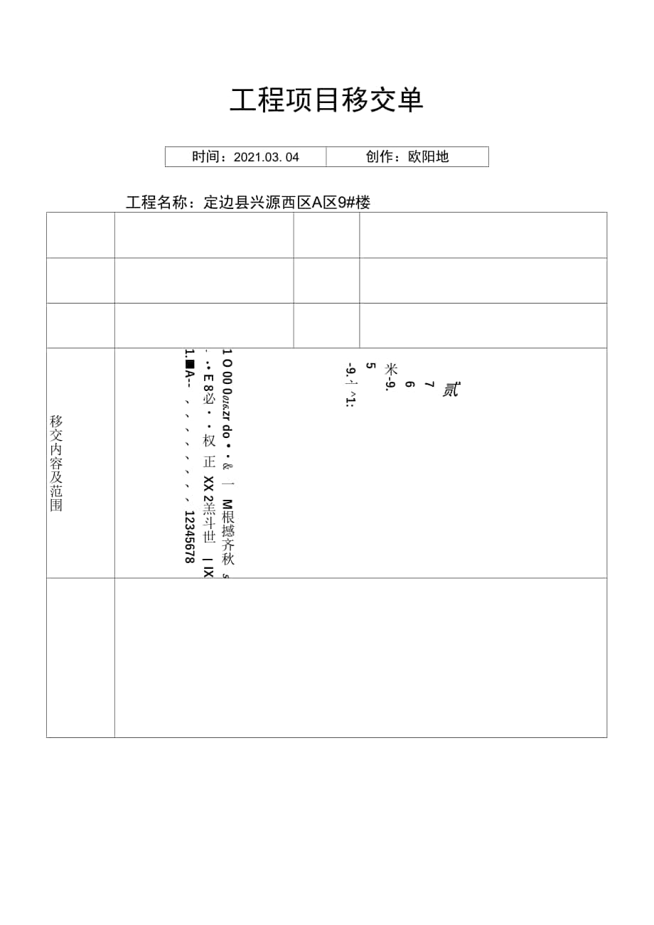 工程移交单之欧阳地创编_第1页