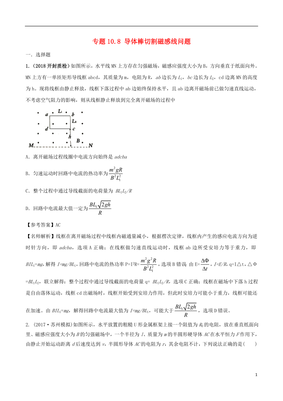 2018年高考物理二輪復(fù)習(xí) 100考點(diǎn)千題精練 第十章 電磁感應(yīng) 專題10.8 導(dǎo)體棒切割磁感線問題_第1頁