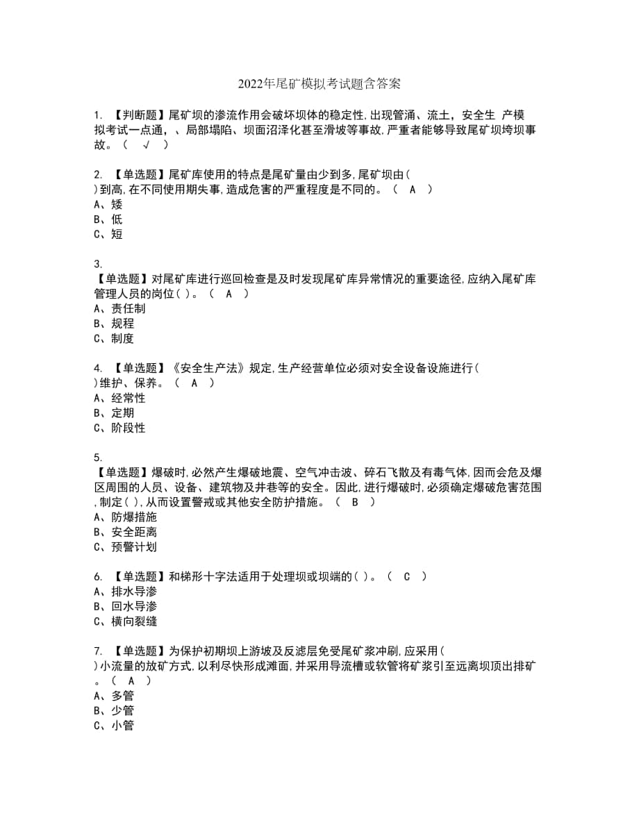 2022年尾矿模拟考试题含答案44_第1页