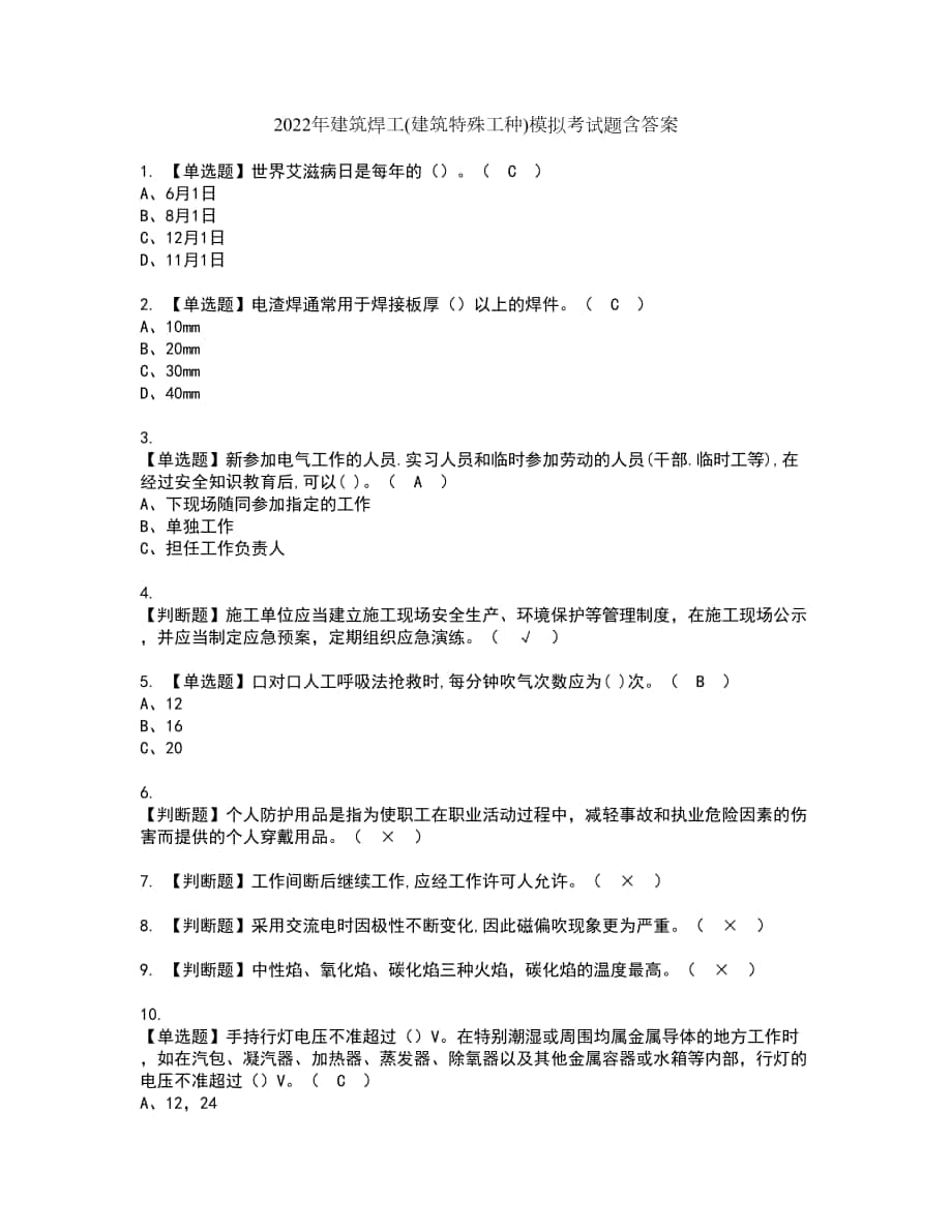 2022年建筑焊工(建筑特殊工种)模拟考试题含答案1_第1页