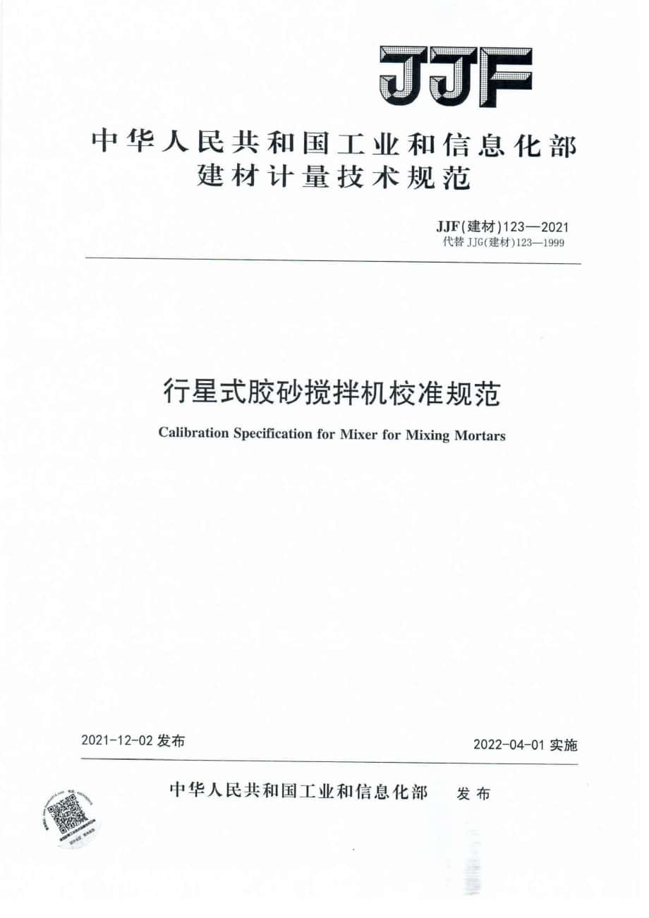 JJF（建材）123-2021 行星式膠砂攪拌機校準規(guī)范_第1頁