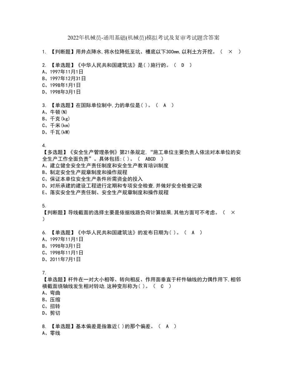 2022年机械员通用基础(机械员)模拟考试及复审考试题含答案54_第1页