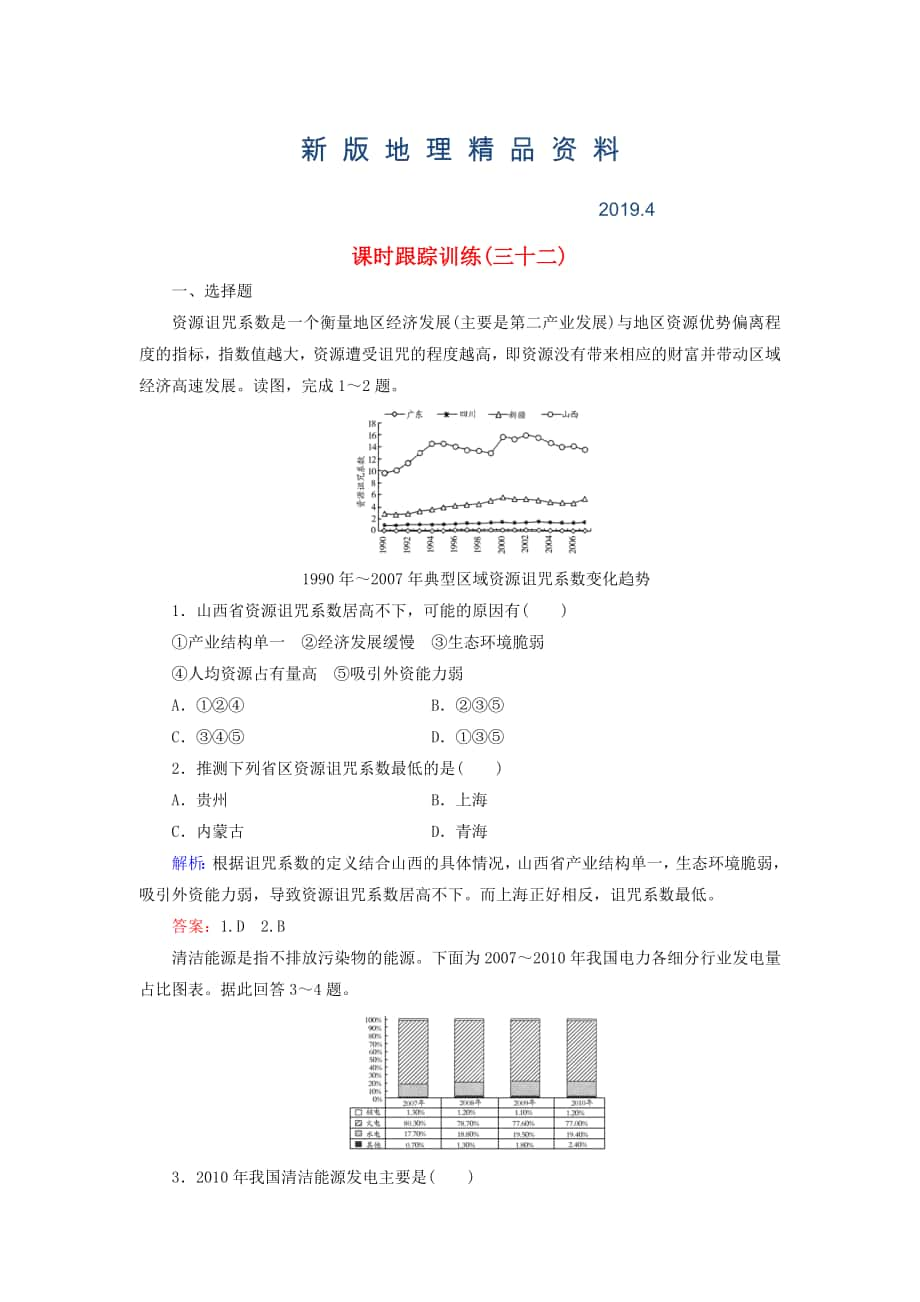 新版【與名師對話】新課標(biāo)高考地理總復(fù)習(xí) 課時(shí)跟蹤訓(xùn)練32_第1頁