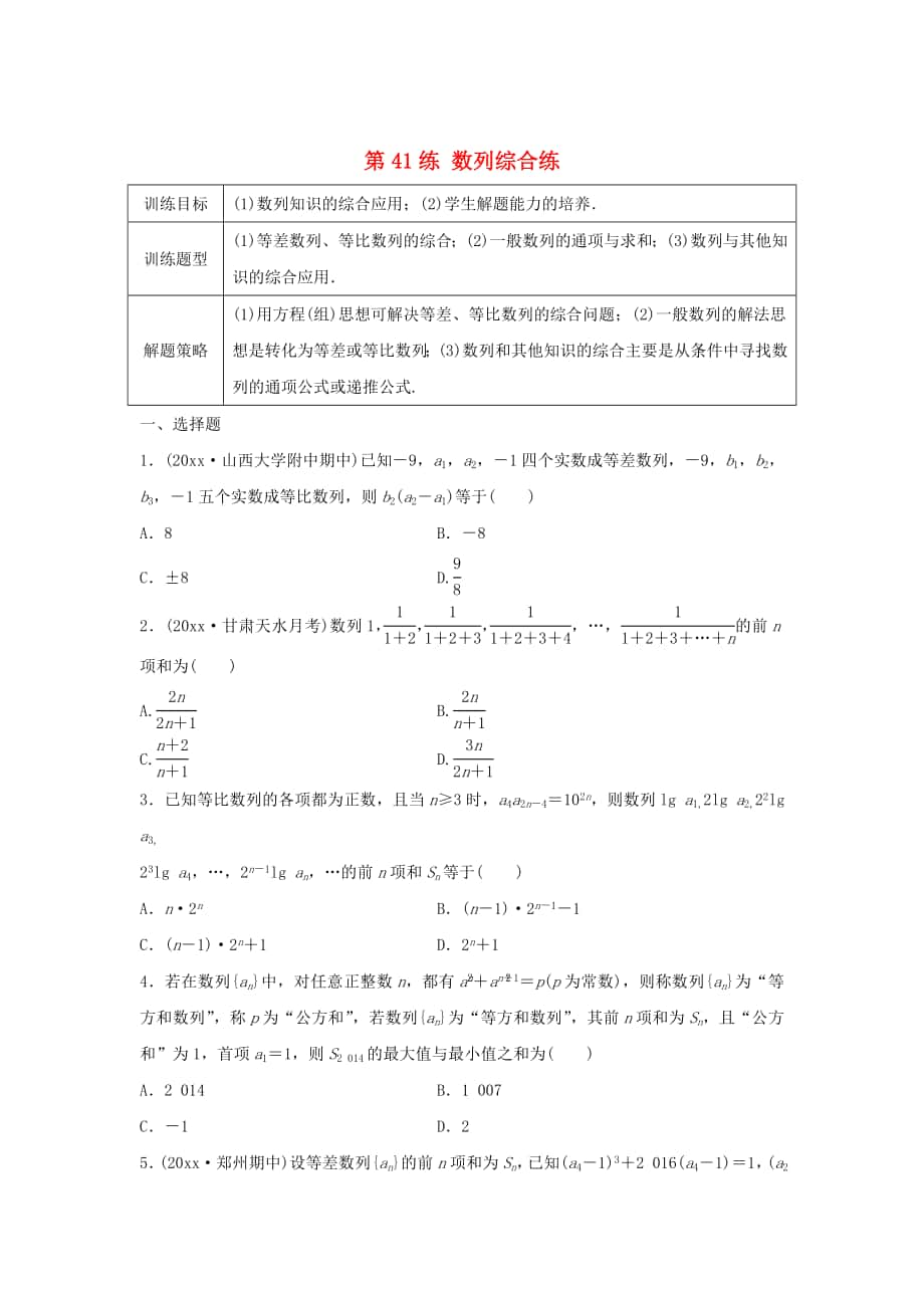 高三數(shù)學(xué)第41練 數(shù)列綜合練_第1頁