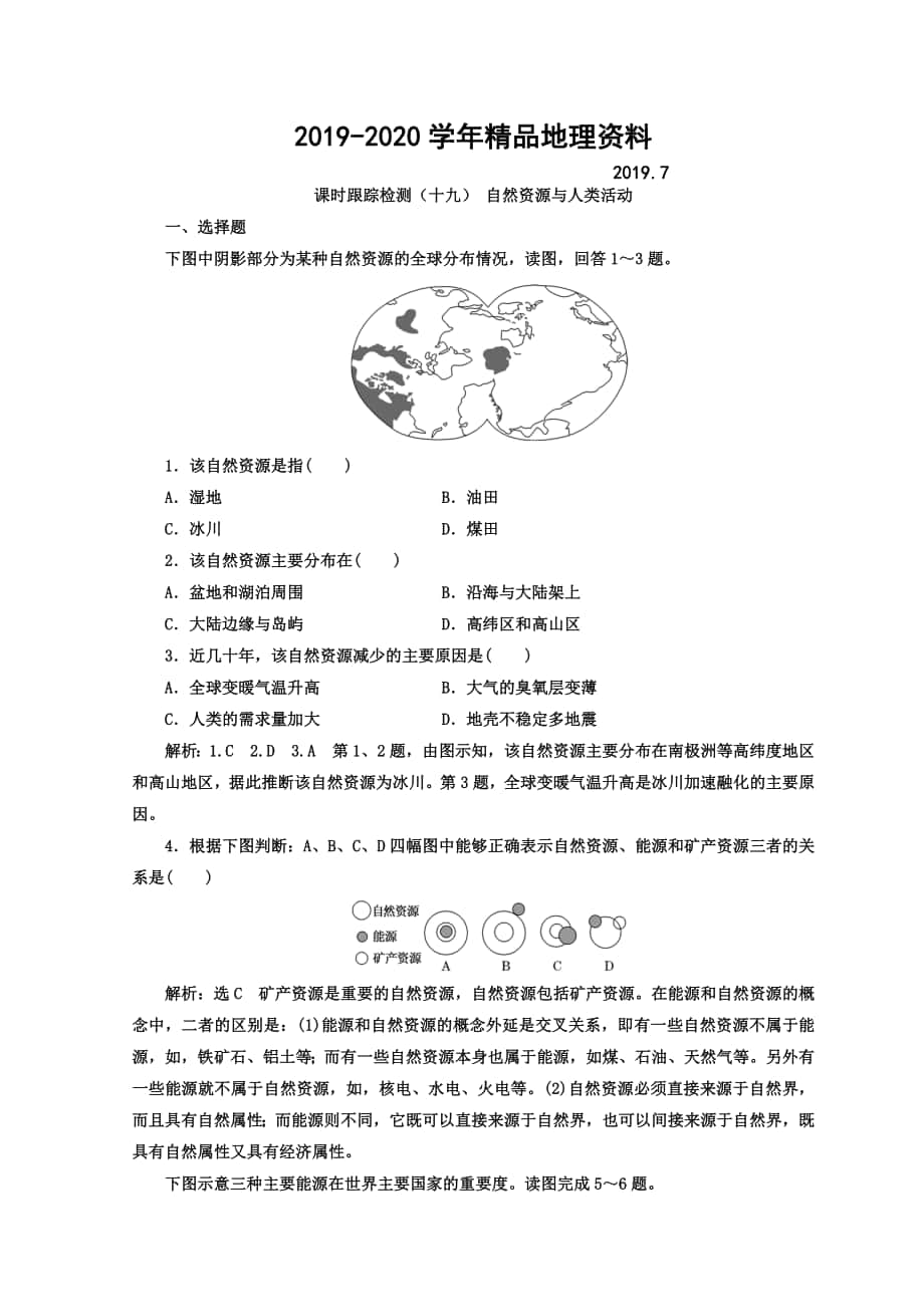 高中地理湘教版浙江专版必修1：课时跟踪检测十九 自然资源与人类活动 Word版含答案_第1页