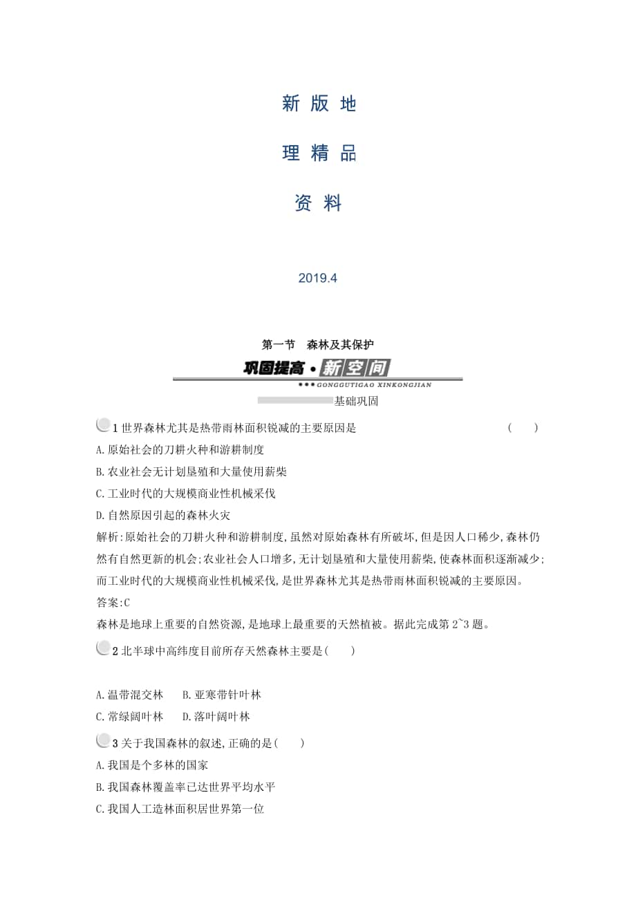 新版高中地理选修六人教版 练习：4.1森林及其保护 Word版含答案_第1页