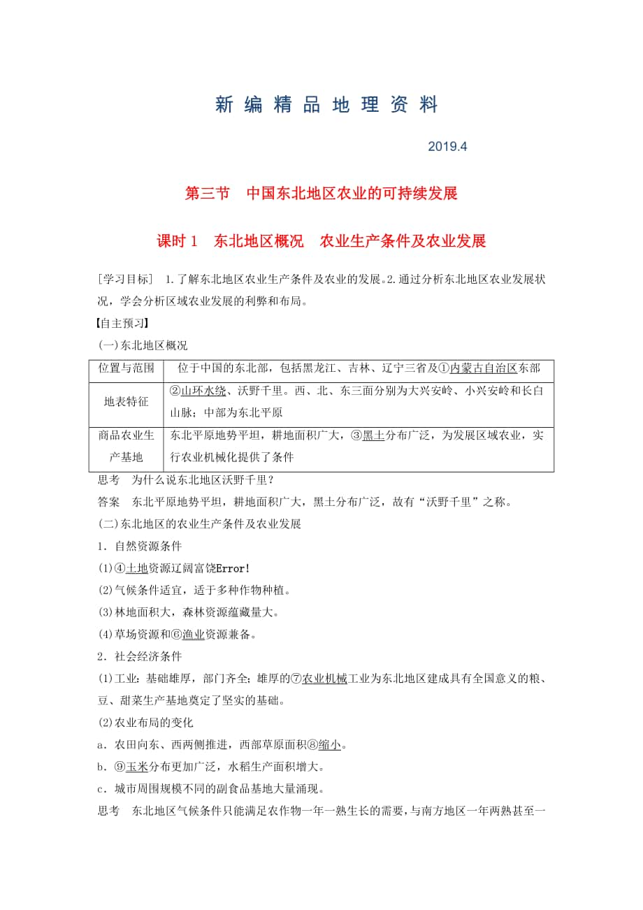 新編高中地理 第二章 第三節(jié) 課時(shí)1 東北地區(qū)概況　農(nóng)業(yè)生產(chǎn)條件及農(nóng)業(yè)發(fā)展學(xué)案 中圖版必修3_第1頁(yè)