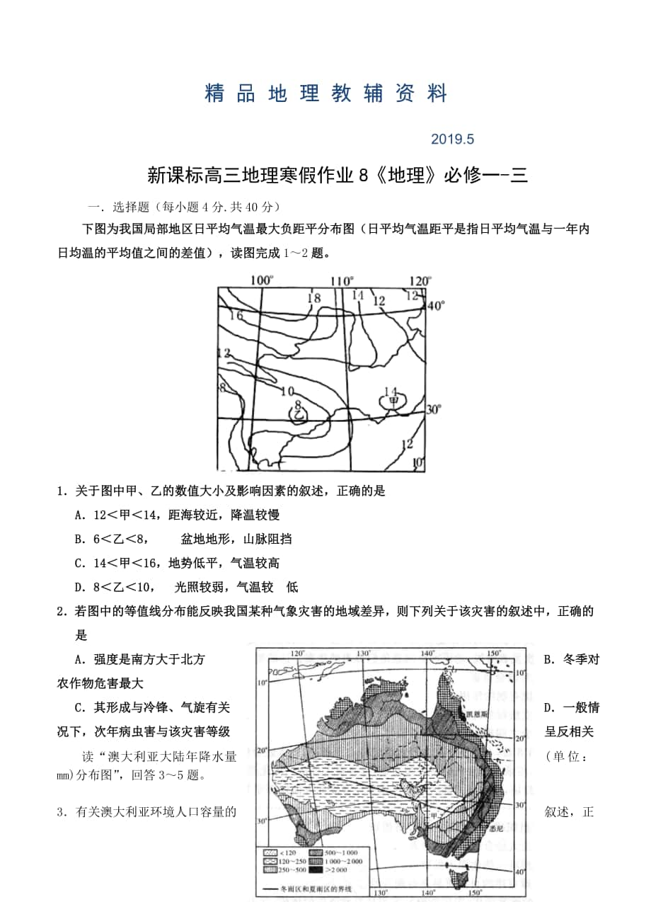 高三新课标地理寒假作业8地理必修一三_第1页