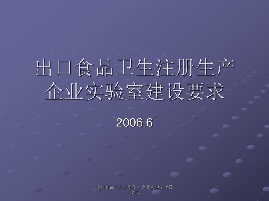 出口食品卫生注册生产企业实验室建设要求课件_第1页