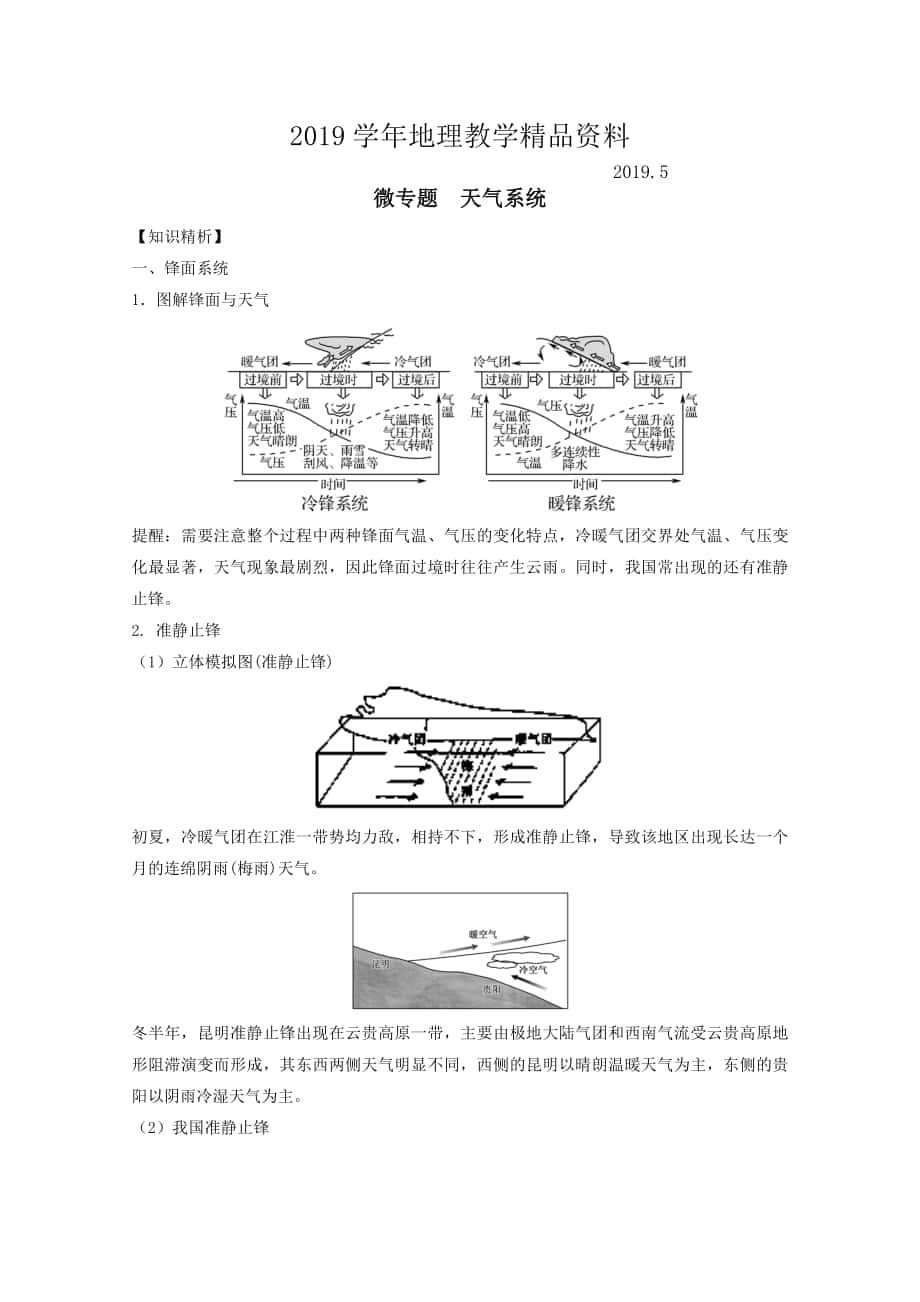 专题二 天气与气候 微专题2.5 天气系统二轮地理微专题要素探究与设计 Word版含解析_第1页