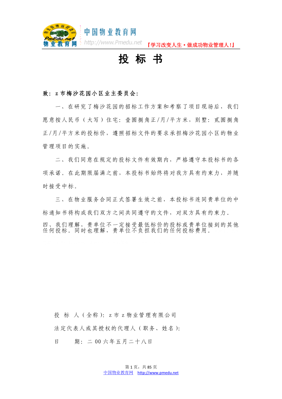 深圳梅沙花园小区物业管理投标书_第1页