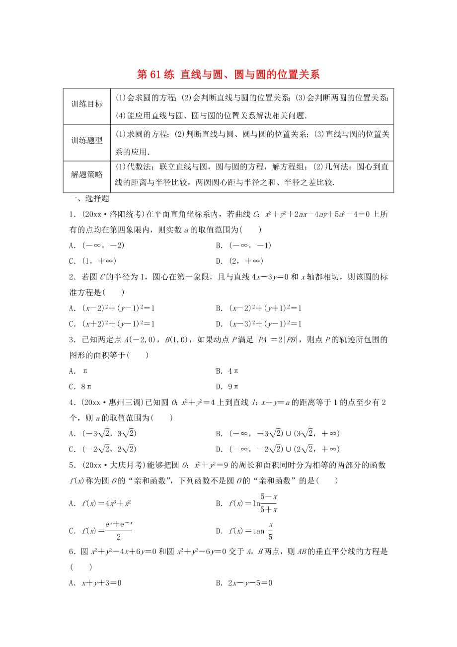 高三數(shù)學(xué)第61練 直線與圓、圓與圓的位置關(guān)系練習(xí)_第1頁(yè)