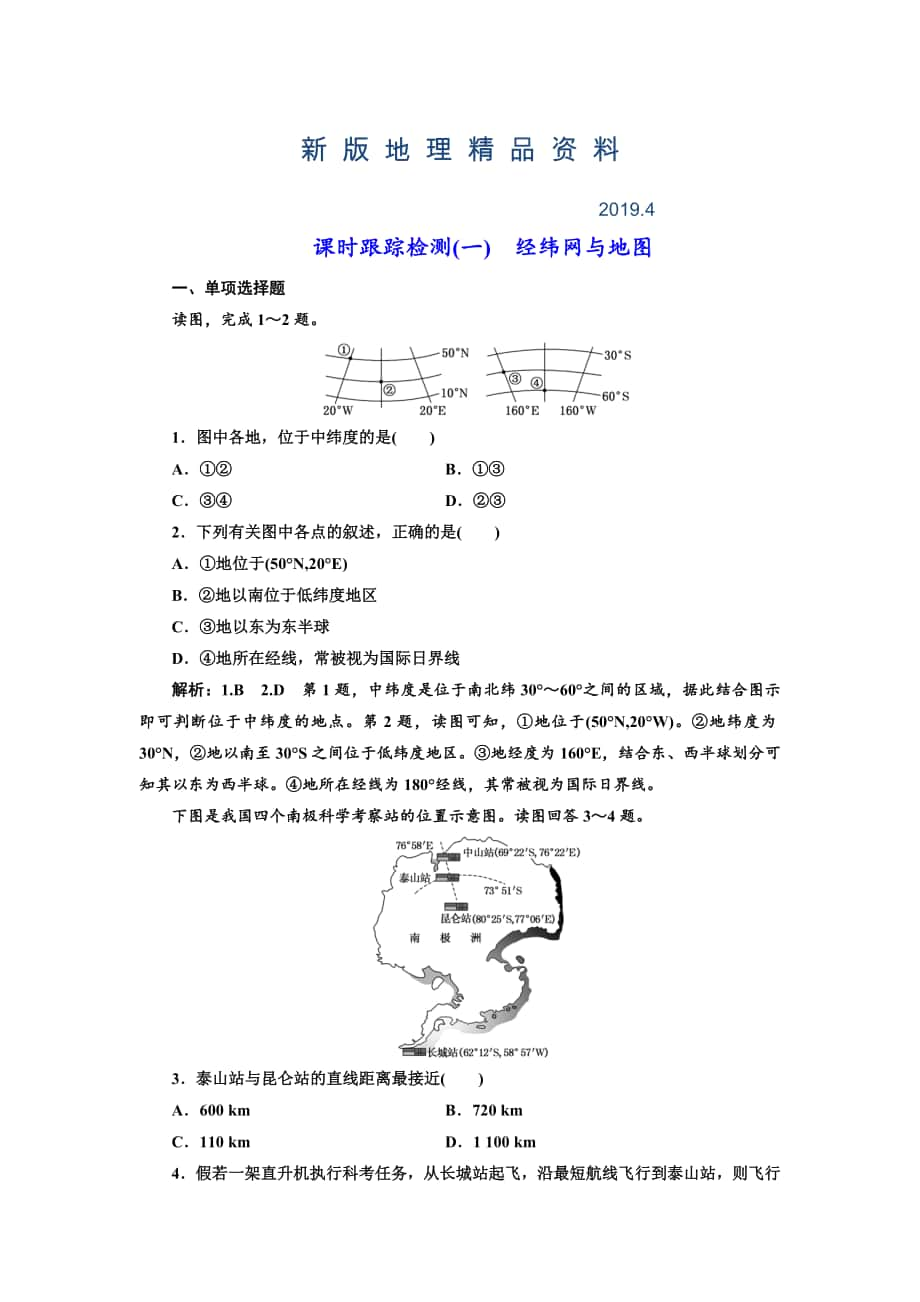 新版高中新創(chuàng)新一輪復(fù)習(xí)地理江蘇專版：課時(shí)跟蹤檢測(cè)一 經(jīng)緯網(wǎng)與地圖 Word版含解析_第1頁(yè)