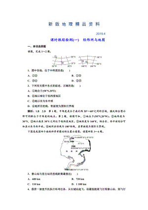 新版高中新創(chuàng)新一輪復(fù)習(xí)地理江蘇專版：課時(shí)跟蹤檢測(cè)一 經(jīng)緯網(wǎng)與地圖 Word版含解析