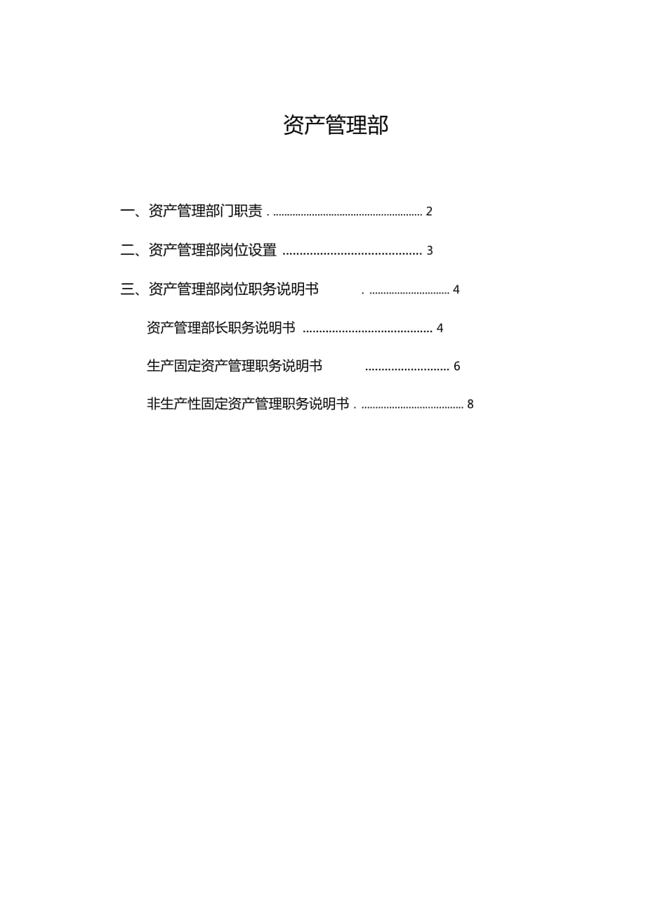 资产管理部部门职责_第1页