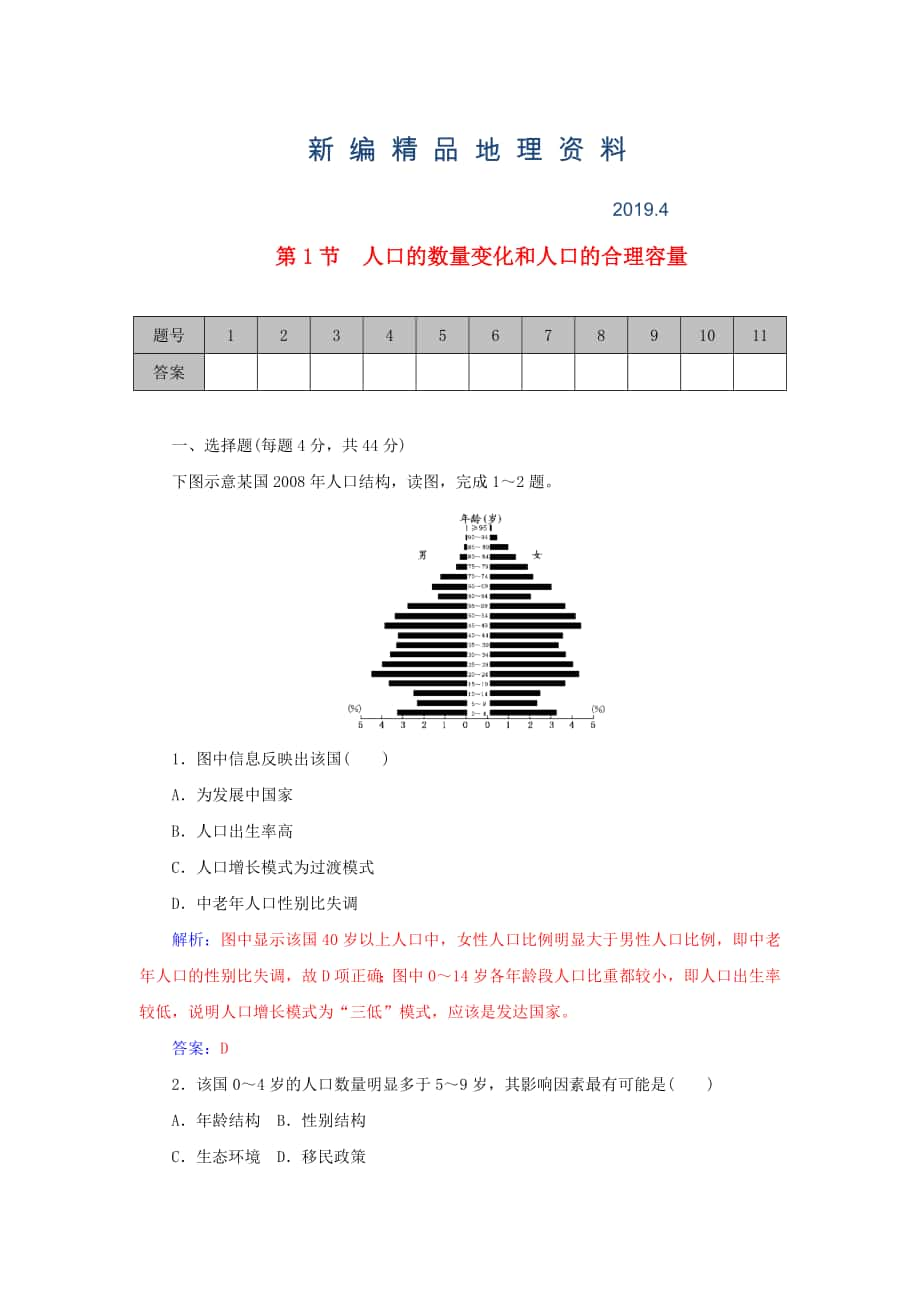 新编学案 高考地理一轮复习 6.1人口的数量变化和人口的合理容量课时作业含解析_第1页