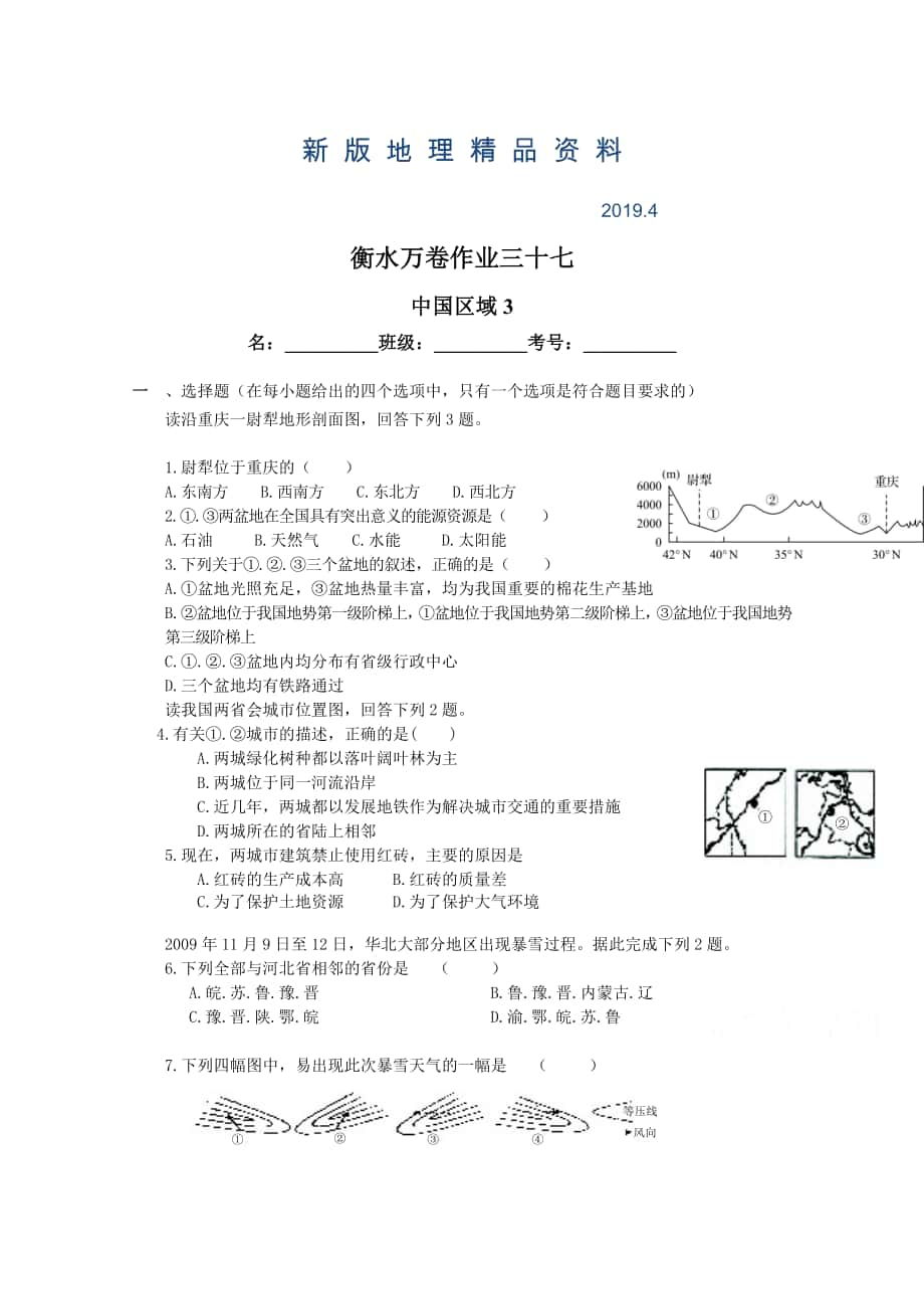 新版衡水萬(wàn)卷高三地理二輪復(fù)習(xí)高考作業(yè)卷含答案解析作業(yè)三十七 中國(guó)區(qū)域3_第1頁(yè)