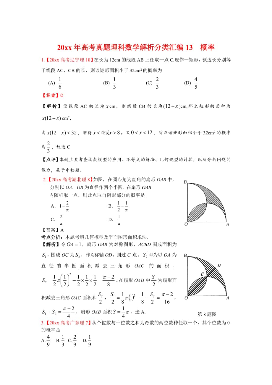 高考真題理科數(shù)學(xué) 解析分類匯編13概率_第1頁